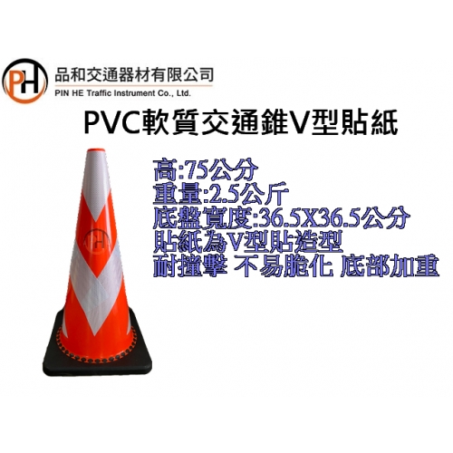 V型PVC軟質交通錐