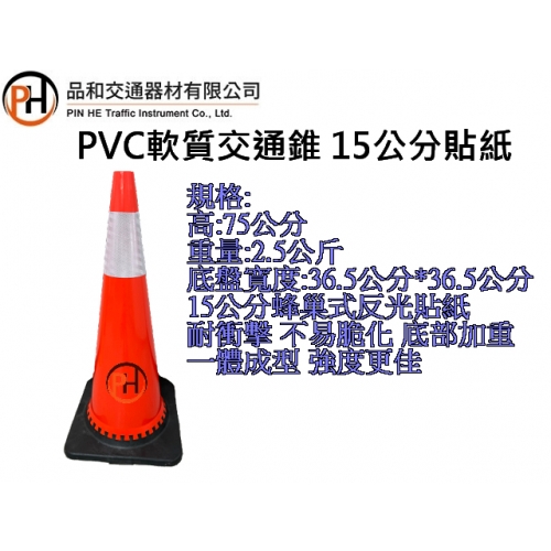 PVC軟質交通錐15CM高強級貼紙